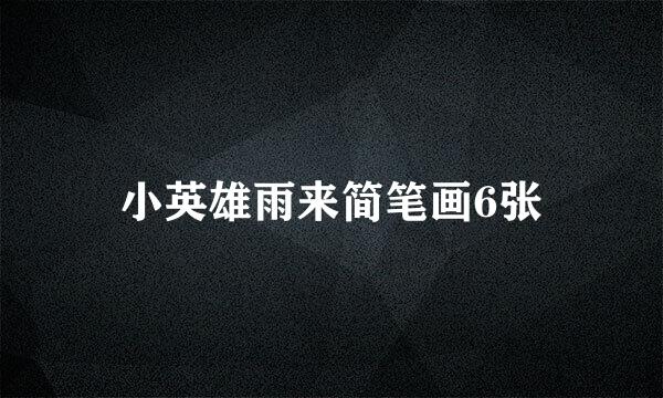 小英雄雨来简笔画6张