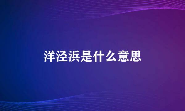 洋泾浜是什么意思
