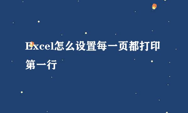 Excel怎么设置每一页都打印第一行