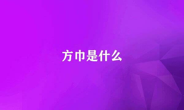 方巾是什么
