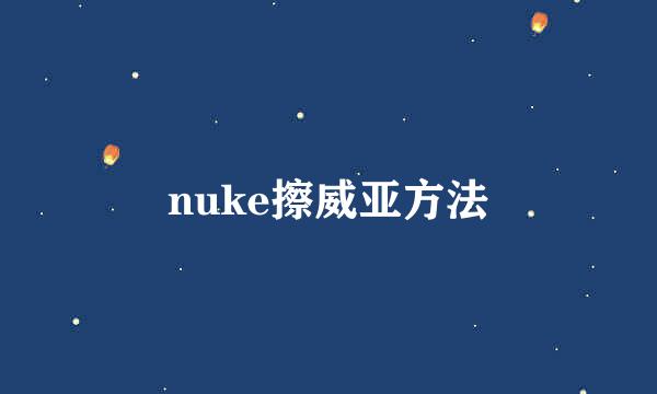 nuke擦威亚方法