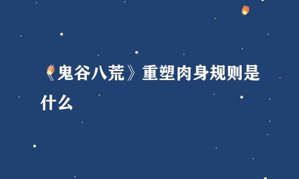 《鬼谷八荒》重塑肉身规则是什么