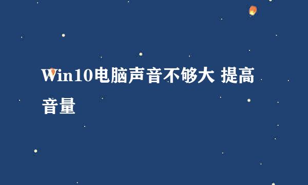 Win10电脑声音不够大 提高音量