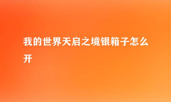 我的世界天启之境银箱子怎么开