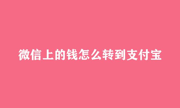 微信上的钱怎么转到支付宝
