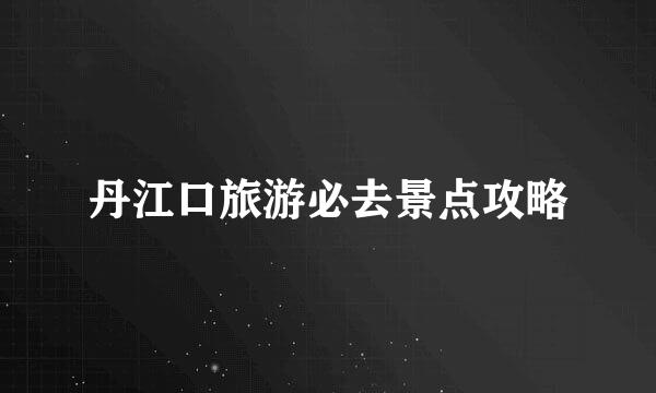 丹江口旅游必去景点攻略