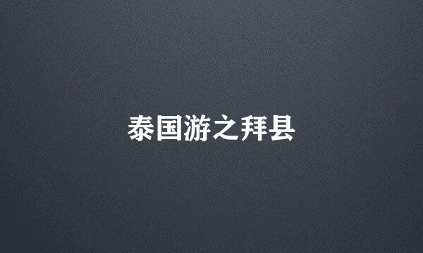 泰国游之拜县