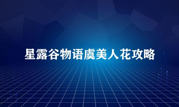 星露谷物语虞美人花攻略