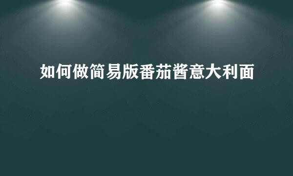 如何做简易版番茄酱意大利面