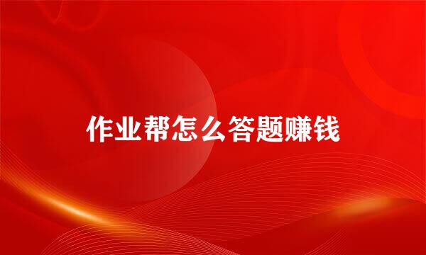 作业帮怎么答题赚钱