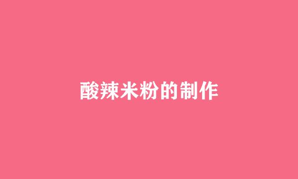 酸辣米粉的制作