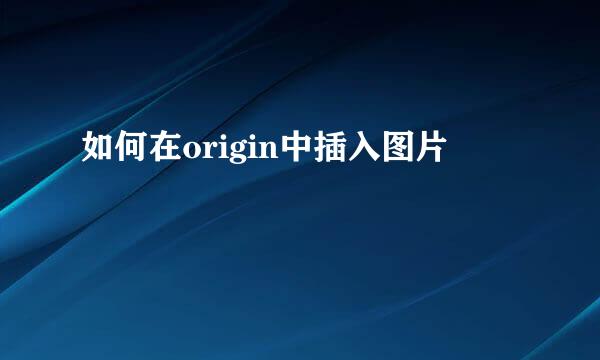 如何在origin中插入图片