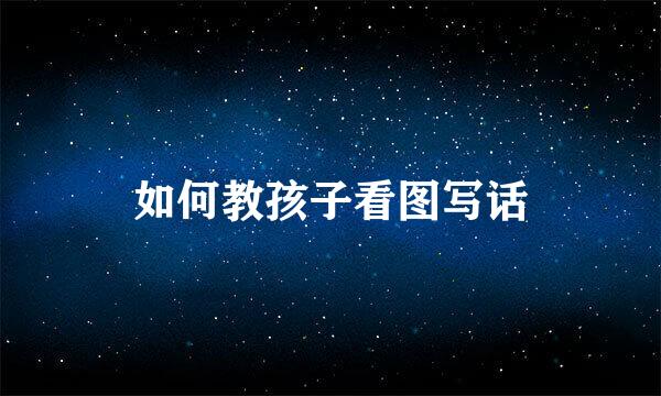 如何教孩子看图写话