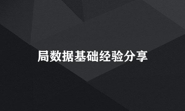 局数据基础经验分享