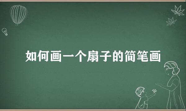 如何画一个扇子的简笔画