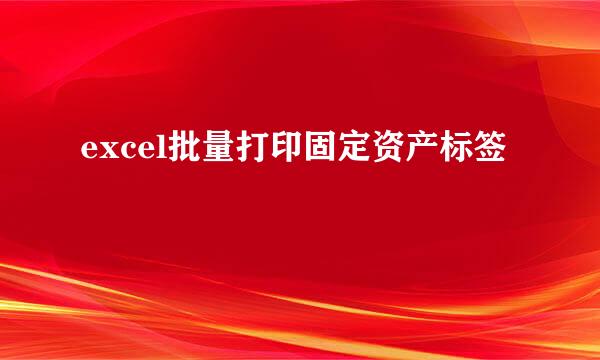 excel批量打印固定资产标签
