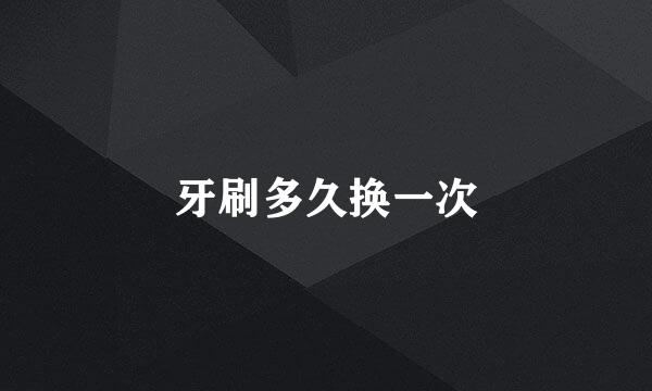 牙刷多久换一次