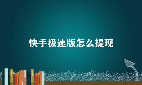 快手极速版怎么提现