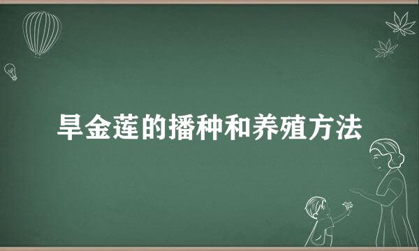 旱金莲的播种和养殖方法