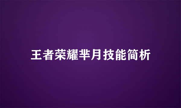 王者荣耀芈月技能简析