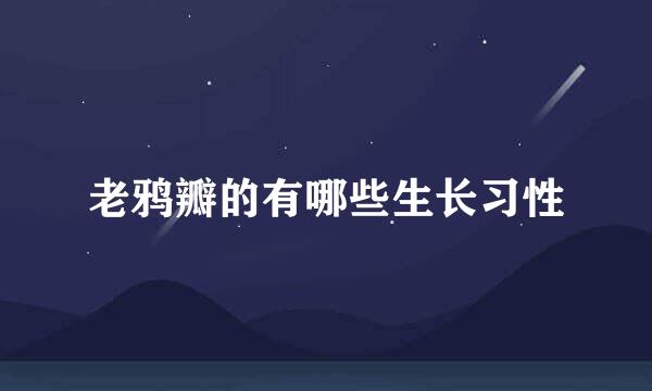 老鸦瓣的有哪些生长习性