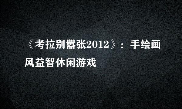 《考拉别嚣张2012》：手绘画风益智休闲游戏