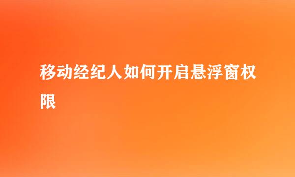 移动经纪人如何开启悬浮窗权限