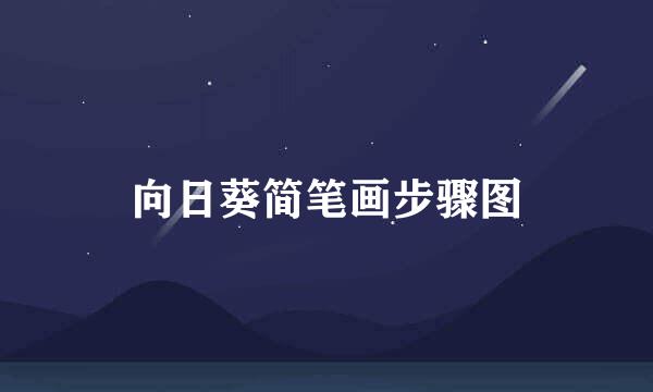 向日葵简笔画步骤图