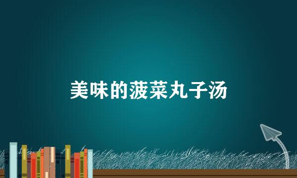 美味的菠菜丸子汤
