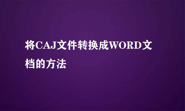 将CAJ文件转换成WORD文档的方法