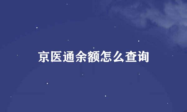 京医通余额怎么查询