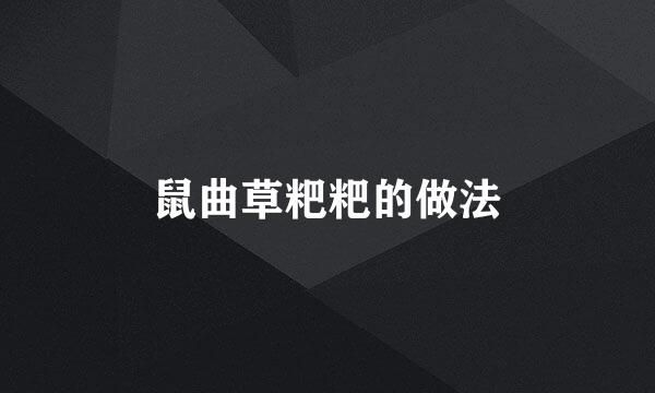 鼠曲草粑粑的做法