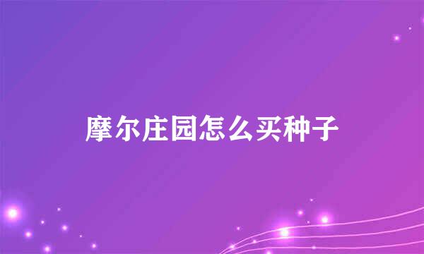 摩尔庄园怎么买种子