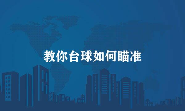教你台球如何瞄准