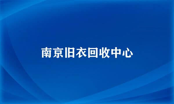 南京旧衣回收中心