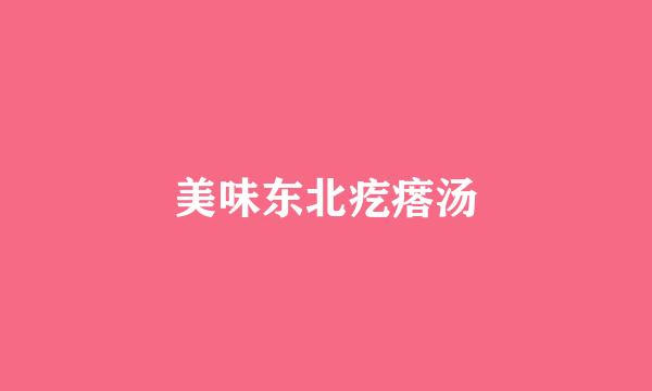 美味东北疙瘩汤