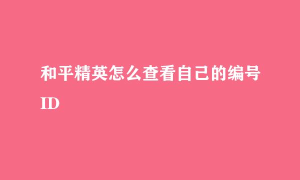 和平精英怎么查看自己的编号ID