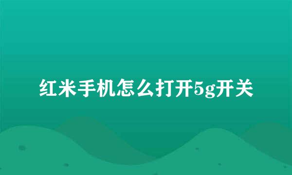 红米手机怎么打开5g开关