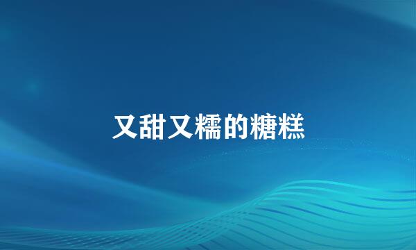 又甜又糯的糖糕