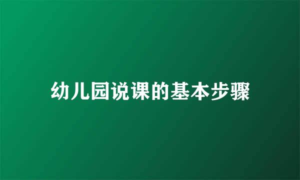 幼儿园说课的基本步骤