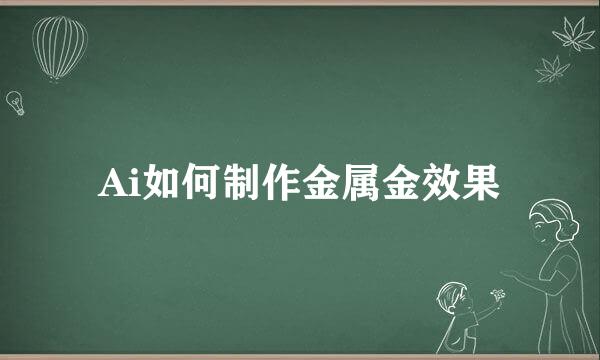 Ai如何制作金属金效果