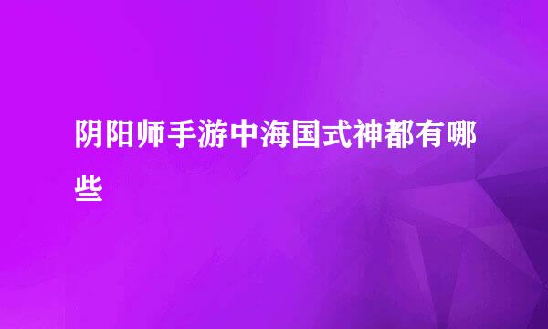 阴阳师手游中海国式神都有哪些