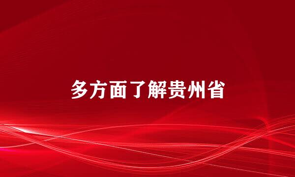 多方面了解贵州省