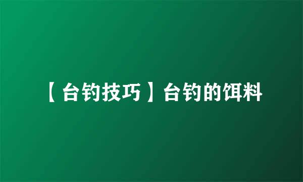 【台钓技巧】台钓的饵料