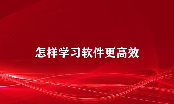 怎样学习软件更高效