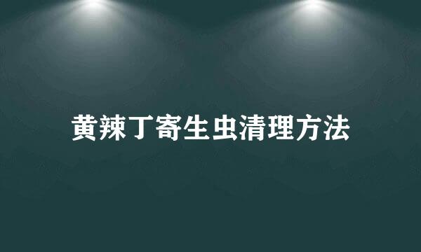 黄辣丁寄生虫清理方法