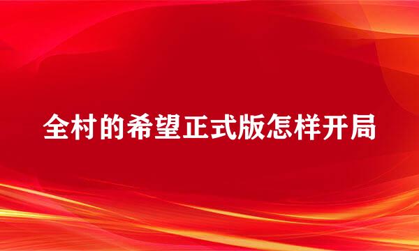 全村的希望正式版怎样开局