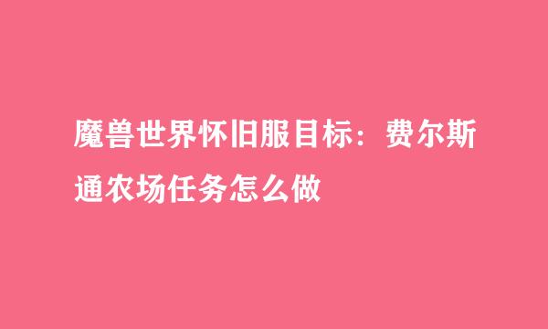 魔兽世界怀旧服目标：费尔斯通农场任务怎么做