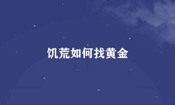 饥荒如何找黄金
