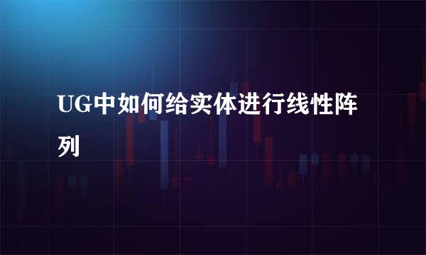 UG中如何给实体进行线性阵列